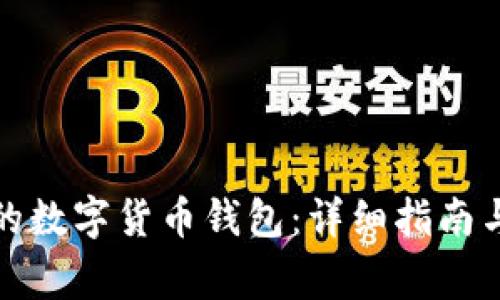 如何找回忘记的数字货币钱包:详细指南与常见问题解答