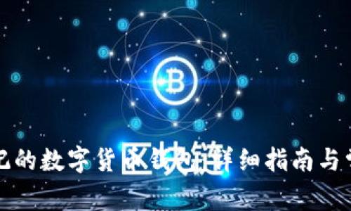 如何找回忘记的数字货币钱包:详细指南与常见问题解答