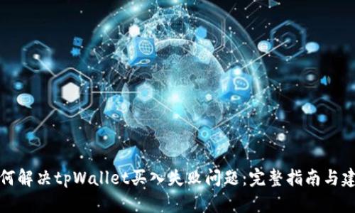 如何解决tpWallet买入失败问题:完整指南与建议