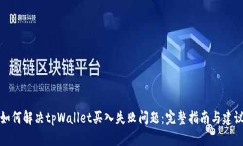 如何解决tpWallet买入失败问题:完整指南与建议