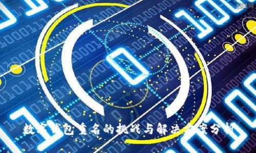 数字钱包重名的挑战与解决方案分析