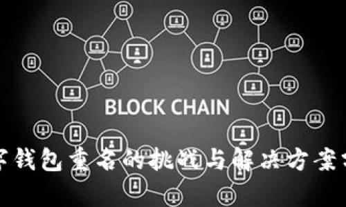 数字钱包重名的挑战与解决方案分析