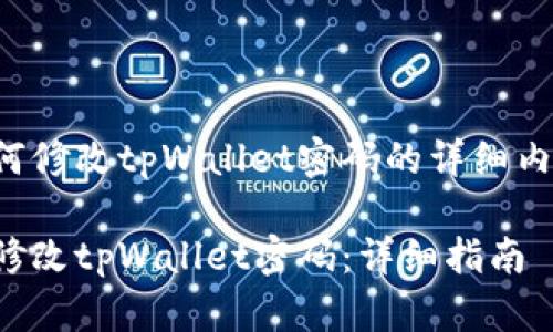 以下是关于如何修改tpWallet密码的详细内容和结构示例:
如何在手机上修改tpWallet密码:详细指南