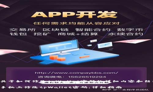 以下是关于如何修改tpWallet密码的详细内容和结构示例:
如何在手机上修改tpWallet密码:详细指南
