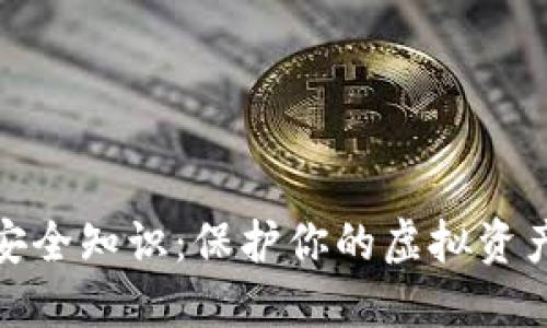 数字钱包安全知识:保护你的虚拟资产免受攻击