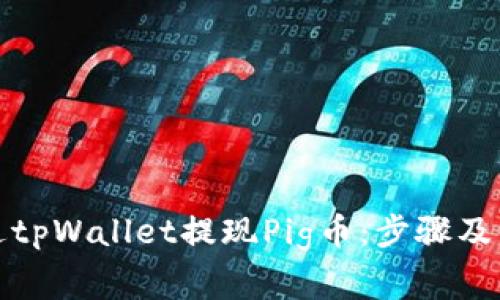 如何通过tpWallet提现Pig币:步骤及注意事项