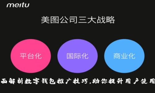 全面解析数字钱包推广技巧,助你提升用户使用率