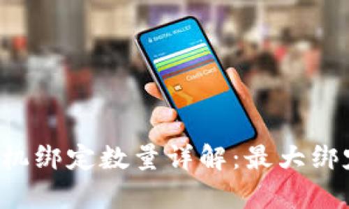 tpWallet手机绑定数量详解:最大绑定几部手机?