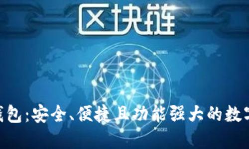 AAC数字货币钱包:安全、便捷且功能强大的数字资产管理工具