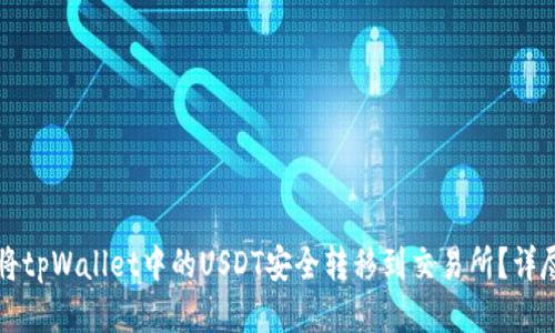 如何将tpWallet中的USDT安全转移到交易所?详尽指南