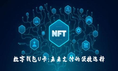 数字钱包U卡:未来支付的便捷选择