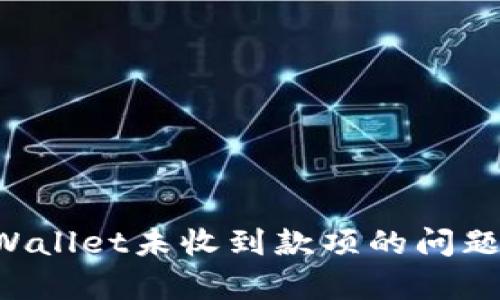如何解决tpWallet未收到款项的问题:全方位指南