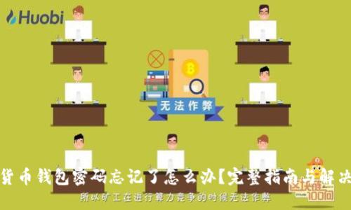 数字货币钱包密码忘记了怎么办?完整指南与解决方案