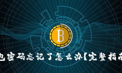 数字货币钱包密码忘记了怎么办?完整指南与解决方案