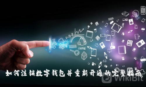 如何注销数字钱包并重新开通的完整指南