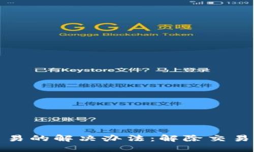 数字钱包暂停交易的解决办法:解除交易限制的详细指南