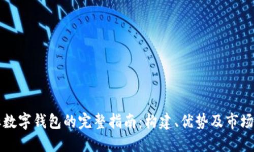 白标数字钱包的完整指南:构建、优势及市场趋势