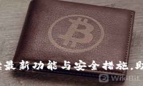 tpWallet新公告:解读最新功能与安全措施,助你掌握数字资产管理