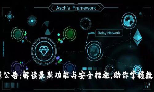 tpWallet新公告:解读最新功能与安全措施,助你掌握数字资产管理