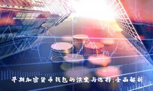 早期加密货币钱包的演变与选择:全面解析