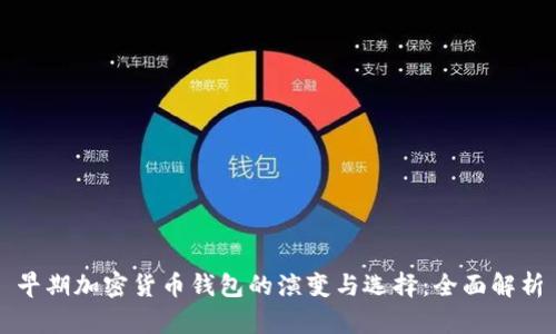 早期加密货币钱包的演变与选择:全面解析