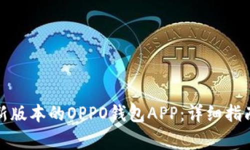 如何下载安装最新版本的OPPO钱包APP:详细指南与常见问题解答
