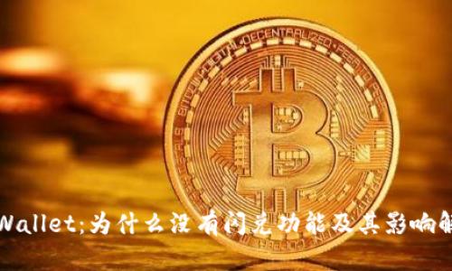 tpWallet:为什么没有闪兑功能及其影响解析