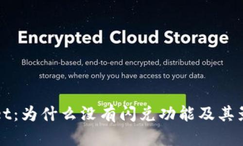 tpWallet:为什么没有闪兑功能及其影响解析