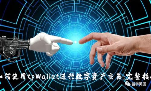 如何使用tpWallet进行数字资产交易:完整指南