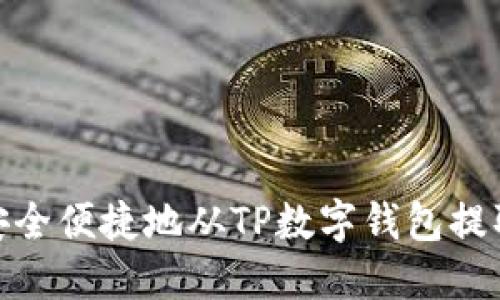 如何安全便捷地从TP数字钱包提取现金
