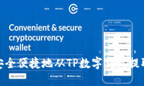 如何安全便捷地从TP数字钱包提取现金