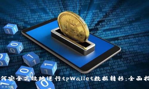 如何安全高效地进行tpWallet数据转移:全面指南