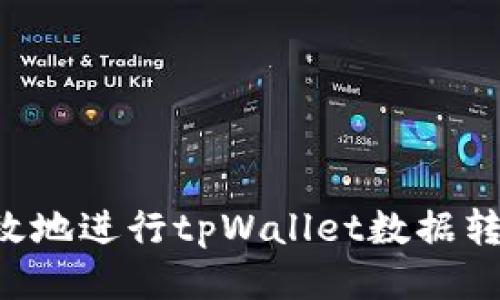 如何安全高效地进行tpWallet数据转移:全面指南