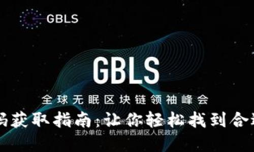 区块链钱包推荐码获取指南:让你轻松找到合适的数字货币钱包