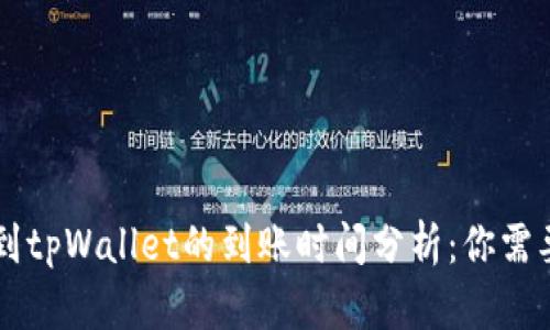 交易所转款到tpWallet的到账时间分析:你需要知道的一切