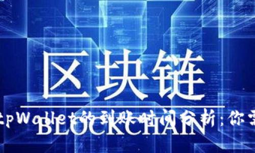 交易所转款到tpWallet的到账时间分析:你需要知道的一切