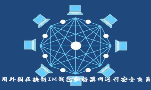 如何利用外国区块链IM钱包和糖果网进行安全交易与投资