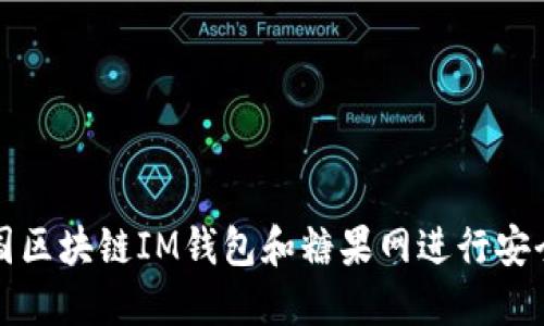 如何利用外国区块链IM钱包和糖果网进行安全交易与投资