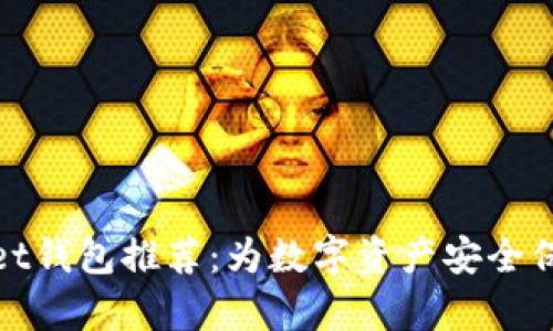 tpWallet钱包推荐:为数字资产安全保驾护航