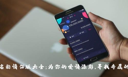 数字钱包名称情侣版大全:为你的爱情添彩,寻找专属的温暖称呼
