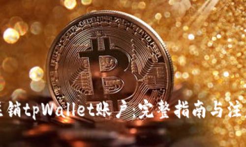 如何注销tpWallet账户:完整指南与注意事项