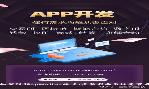 如何注销tpWallet账户:完整指南与注意事项