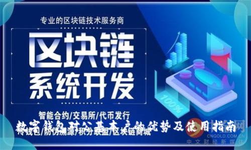 数字钱包对公基本户的优势及使用指南