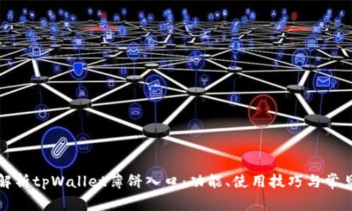 全面解析tpWallet薄饼入口:功能、使用技巧与常见问题