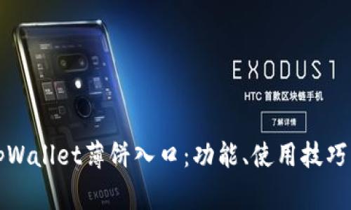 全面解析tpWallet薄饼入口:功能、使用技巧与常见问题