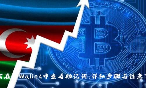 如何在tpWallet中查看助记词:详细步骤与注意事项