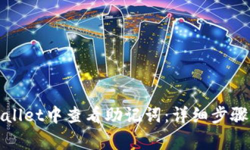 如何在tpWallet中查看助记词:详细步骤与注意事项