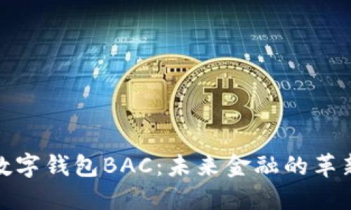 央行数字钱包BAC:未来金融的革新之路