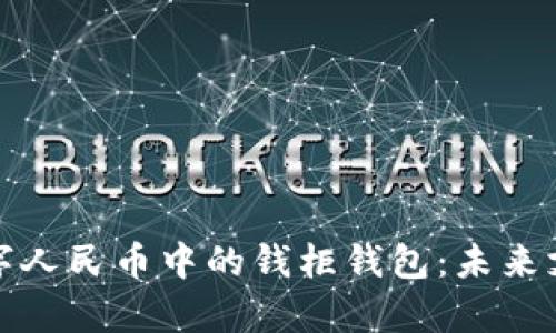 全面解析数字人民币中的钱柜钱包：未来支付的新选择