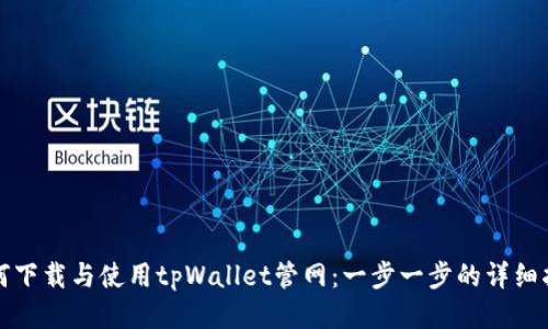 如何下载与使用tpWallet管网:一步一步的详细指南